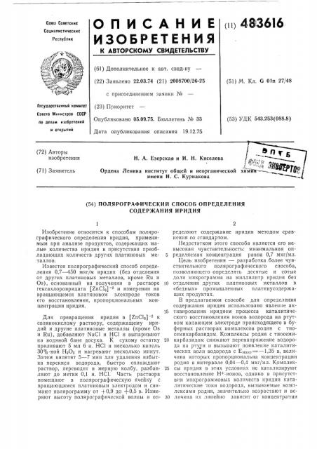 Полярографичский способ определения иридия (патент 483616)