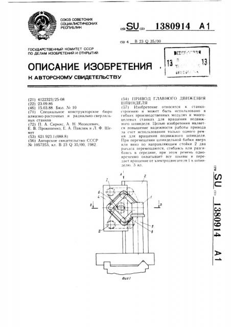 Привод главного движения шпинделя (патент 1380914)