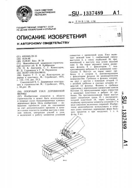 Опорный узел деревянной фермы (патент 1337489)