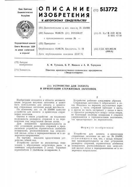 Устройство для захвата и ориентации стержневых заготовок (патент 513772)