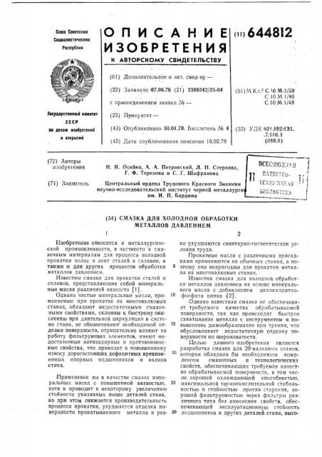 Смазка для холодной обработки металлов давлением (патент 644812)