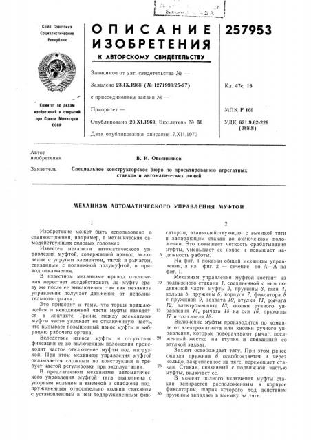 Механизм автоматического управления муфтой (патент 257953)