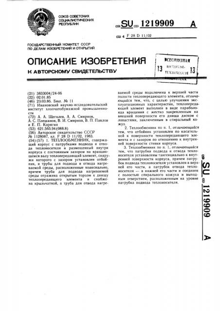 Теплообменник (патент 1219909)