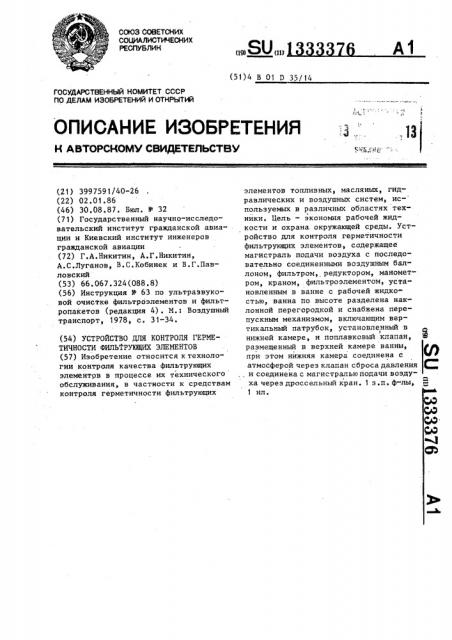 Устройство для контроля герметичности фильтрующих элементов (патент 1333376)