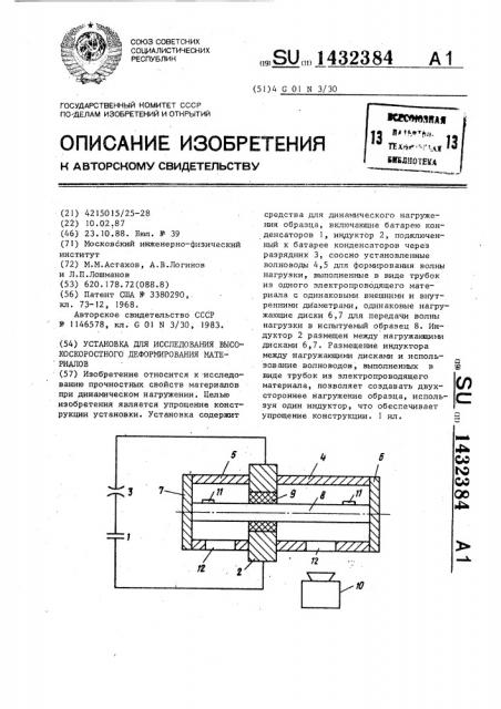 Установка для исследования высокоскоростного деформирования материалов (патент 1432384)