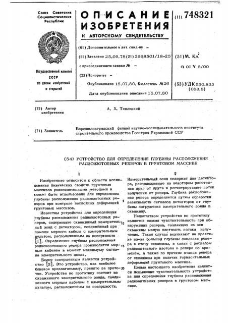 Устройство для определения глубины расположения радиоизотопных реперов в грунтовом массиве (патент 748321)