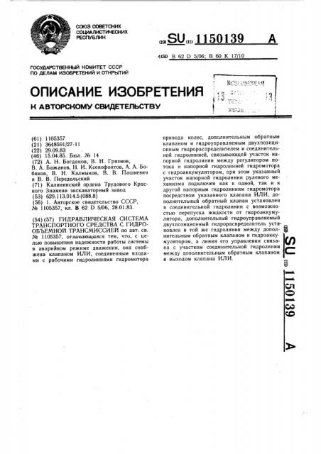 Гидравлическая система транспортного средства с гидрообъемной трансмиссией (патент 1150139)