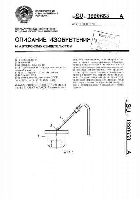Способ проведения иглы через пробку флакона (патент 1220653)