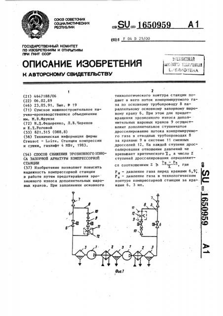 Способ снижения эрозионного износа запорной арматуры компрессорной станции (патент 1650959)