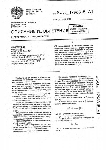 Цепная передача (патент 1796815)