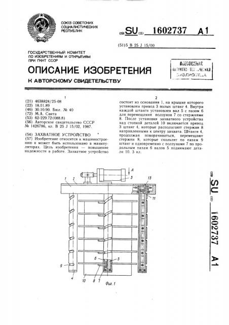 Захватное устройство (патент 1602737)