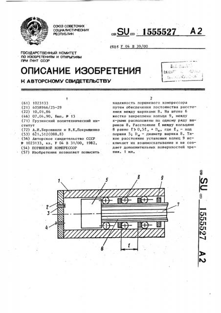 Поршневой компрессор (патент 1555527)