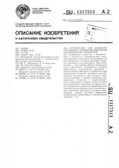 Устройство для контроля растворов и провалов контактов электрических аппаратов (патент 1317513)