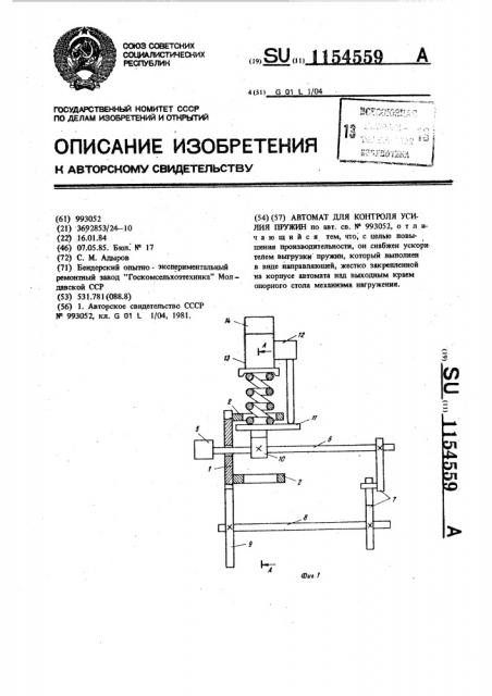 Автомат для контроля усилия пружин (патент 1154559)