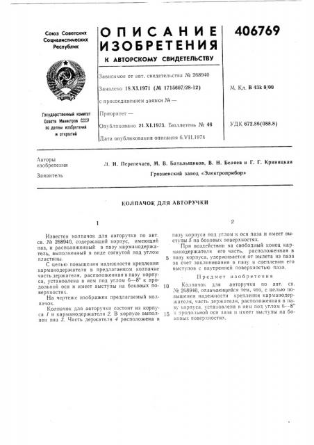 Колпачок для авторучки (патент 406769)