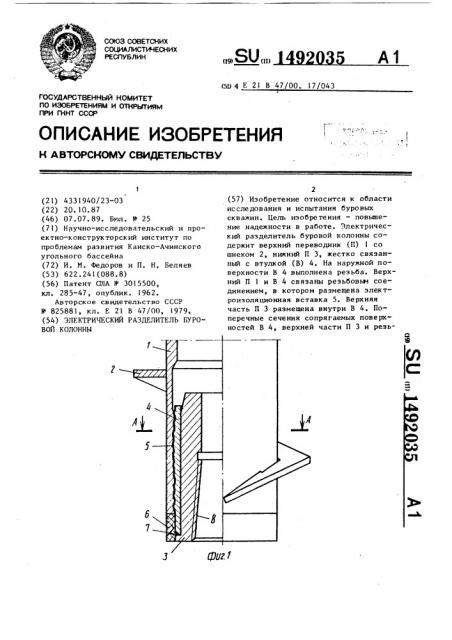 Электрический разделитель буровой колонны (патент 1492035)