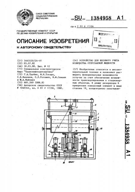 Устройство для весового учета количества отпускаемой жидкости (патент 1384958)