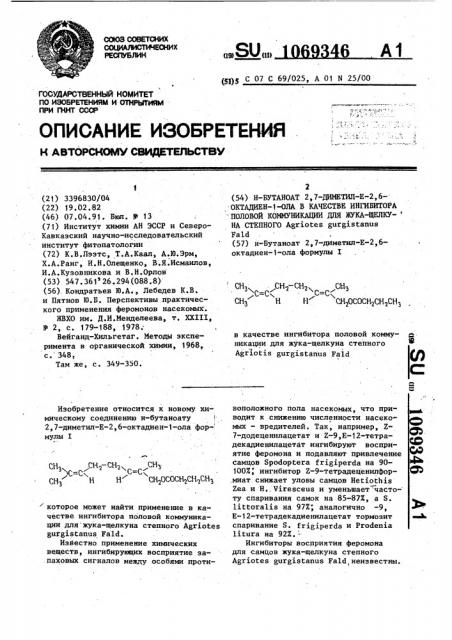 Н-бутаноат 2,7-диметил-е-2,6-октадиен-1-ола в качестве ингибитора половой коммуникации для жука-щелкуна степного аgriотеs gurgisтаnus fald (патент 1069346)