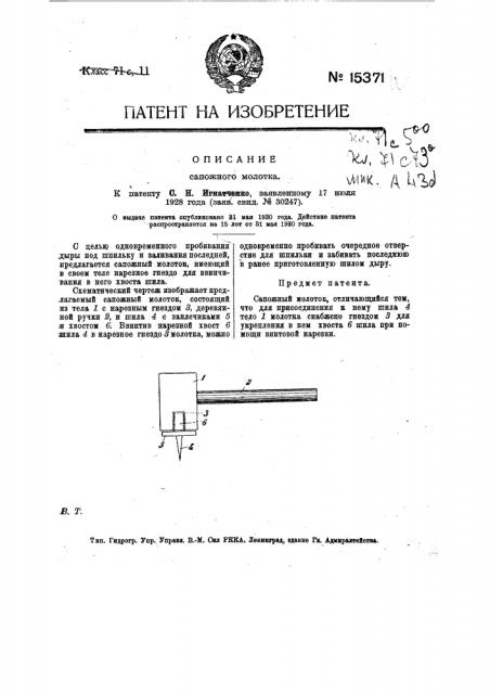 Сапожный молоток (патент 15371)