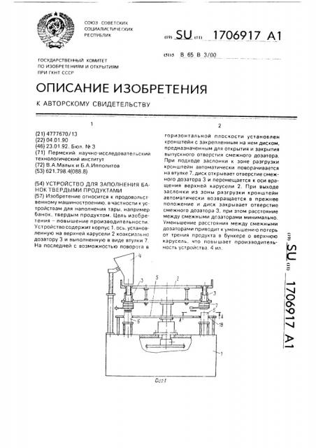 Устройство для заполнения банок твердыми продуктами (патент 1706917)