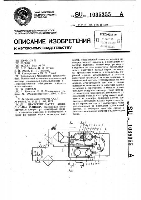 Двухступенчатая холодильная машина (патент 1035355)