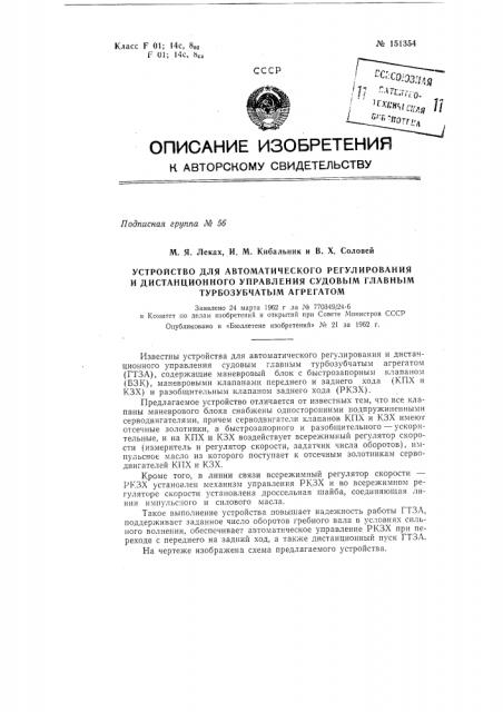 Устройство для автоматического регулирования и дистанционного управления судовым главным турбозубчатым агрегатом (патент 151354)