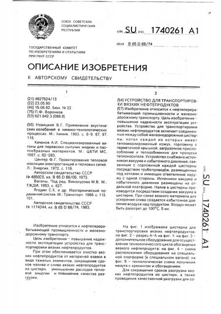 Устройство для транспортировки вязких нефтепродуктов (патент 1740261)