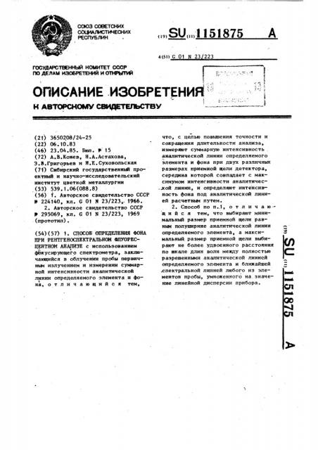 Способ определения фона при рентгеноспектральном флуоресцентном анализе (патент 1151875)
