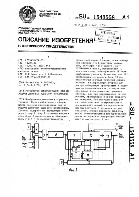 Устройство синхронизации для передачи двоичной адресной информации (патент 1543558)