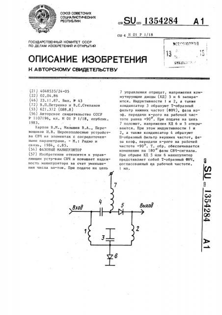 Фазовый манипулятор (патент 1354284)