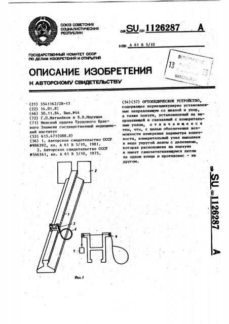 Ортопедическое устройство (патент 1126287)