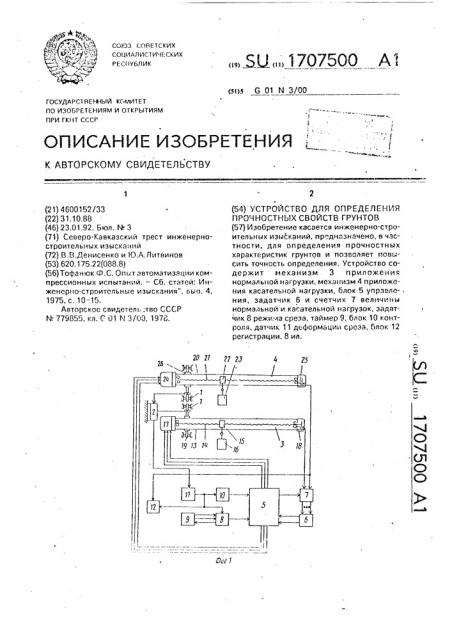 Устройство для определения прочностных свойств грунтов (патент 1707500)