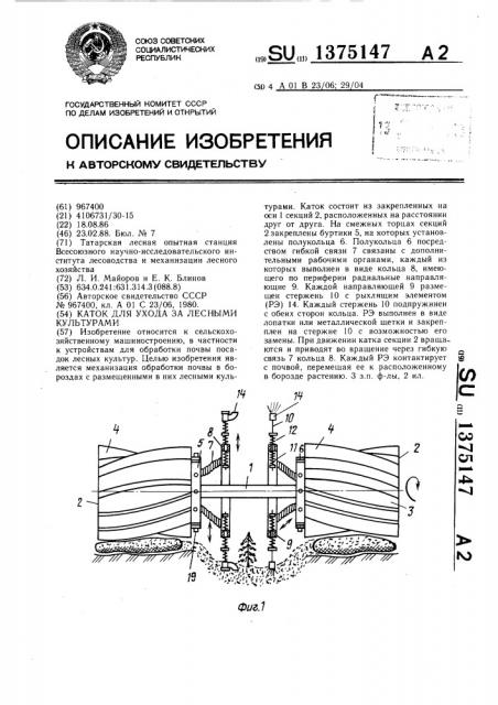 Каток для ухода за лесными культурами (патент 1375147)
