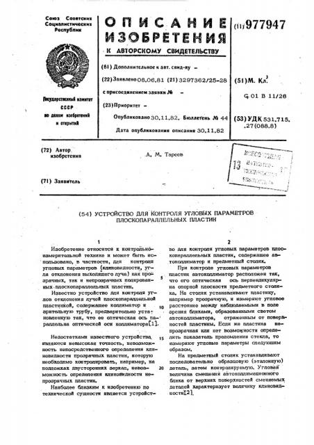 Устройство для контроля угловых параметров плоскопараллельных пластин (патент 977947)