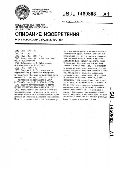 Способ автоматического управления процессом классификации руд (патент 1450863)