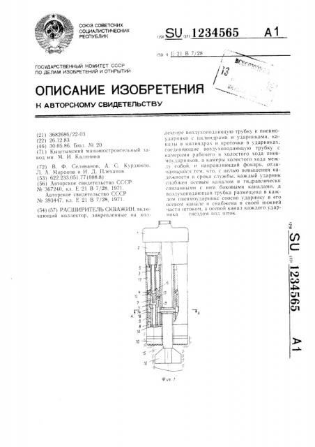 Расширитель скважин (патент 1234565)