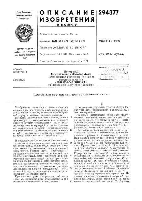 Трилюкс-ленце кг»(федеративная республика германии) (патент 294377)