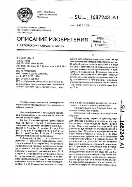 Зубная щетка (патент 1687243)