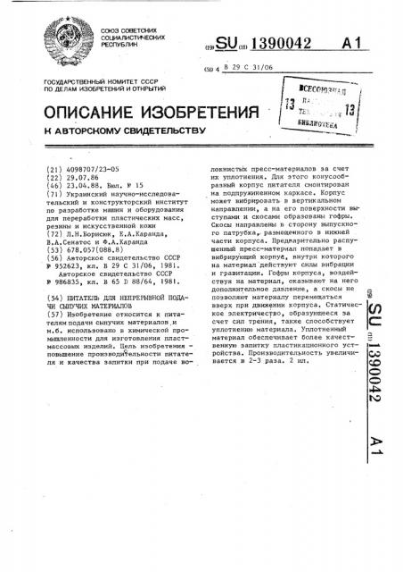 Питатель для непрерывной подачи сыпучих материалов (патент 1390042)