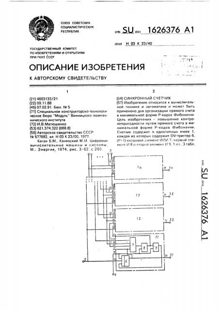 Синхронный счетчик (патент 1626376)