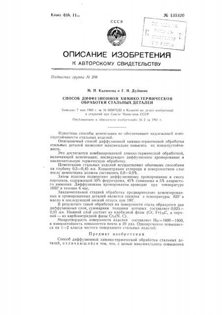 Способ диффузионной химико-термической обработки стальных деталей (патент 135320)