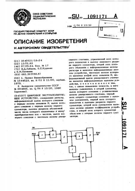 Цифровое экстраполирующее устройство (патент 1091171)