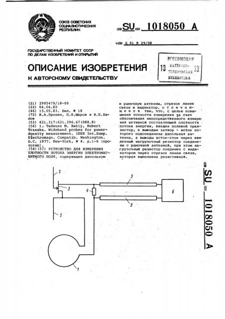 Устройство для измерения плотности потока энергии электромагнитного поля (патент 1018050)