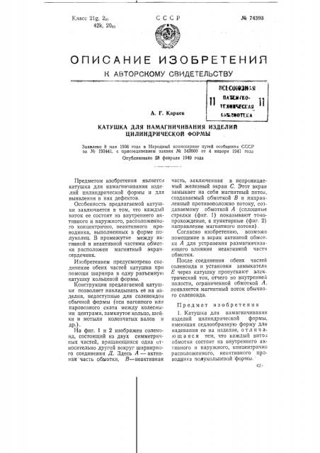 Катушка для намагничивания изделий цилиндрической формы (патент 74393)