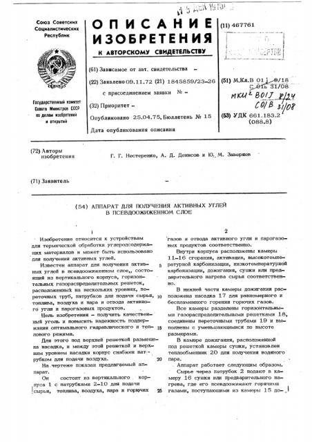 Аппарат для получения активных углей в псевдоожиженном слое (патент 467761)