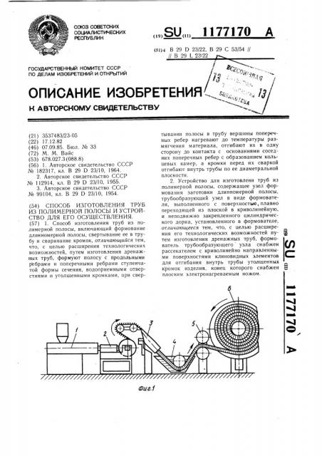 Способ изготовления труб из полимерной полосы и устройство для его осуществления (патент 1177170)