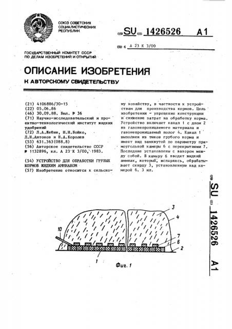 Устройство для обработки грубых кормов жидким аммиаком (патент 1426526)