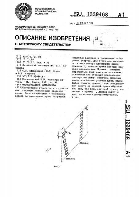 Фазовращающее устройство (патент 1339468)