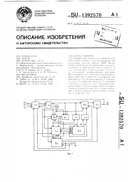 Канал обмена (патент 1392570)