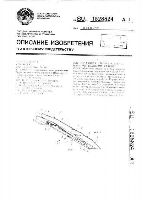 Подающая рапира к бесчелночному ткацкому станку (патент 1528824)